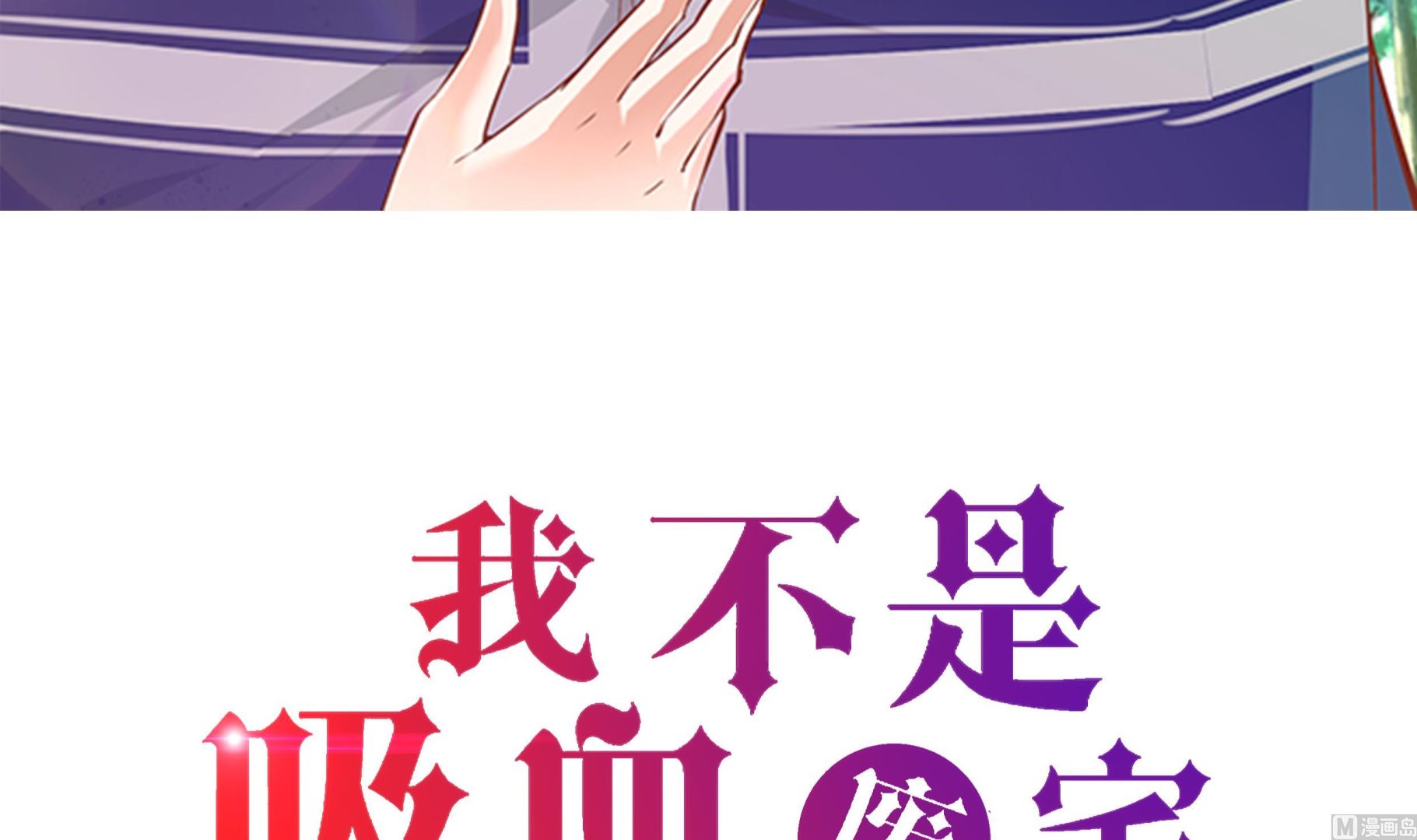 我不是吸血廢宅 - 第40話 集結(1/2) - 3