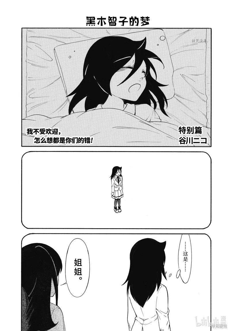 我不受歡迎怎麼想都是你們的錯 - 第211.5話 - 1