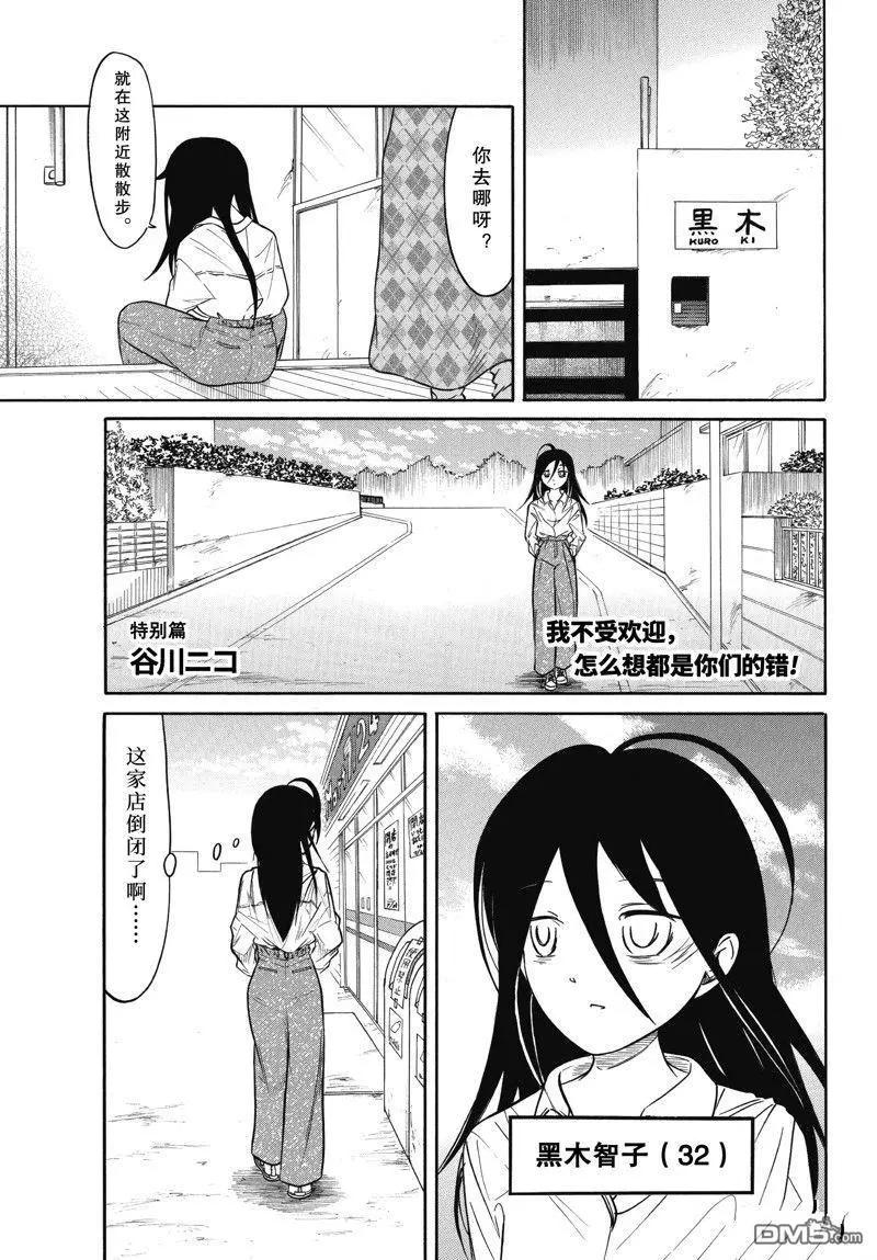 我不受歡迎怎麼想都是你們的錯 - 第217.5話 - 1