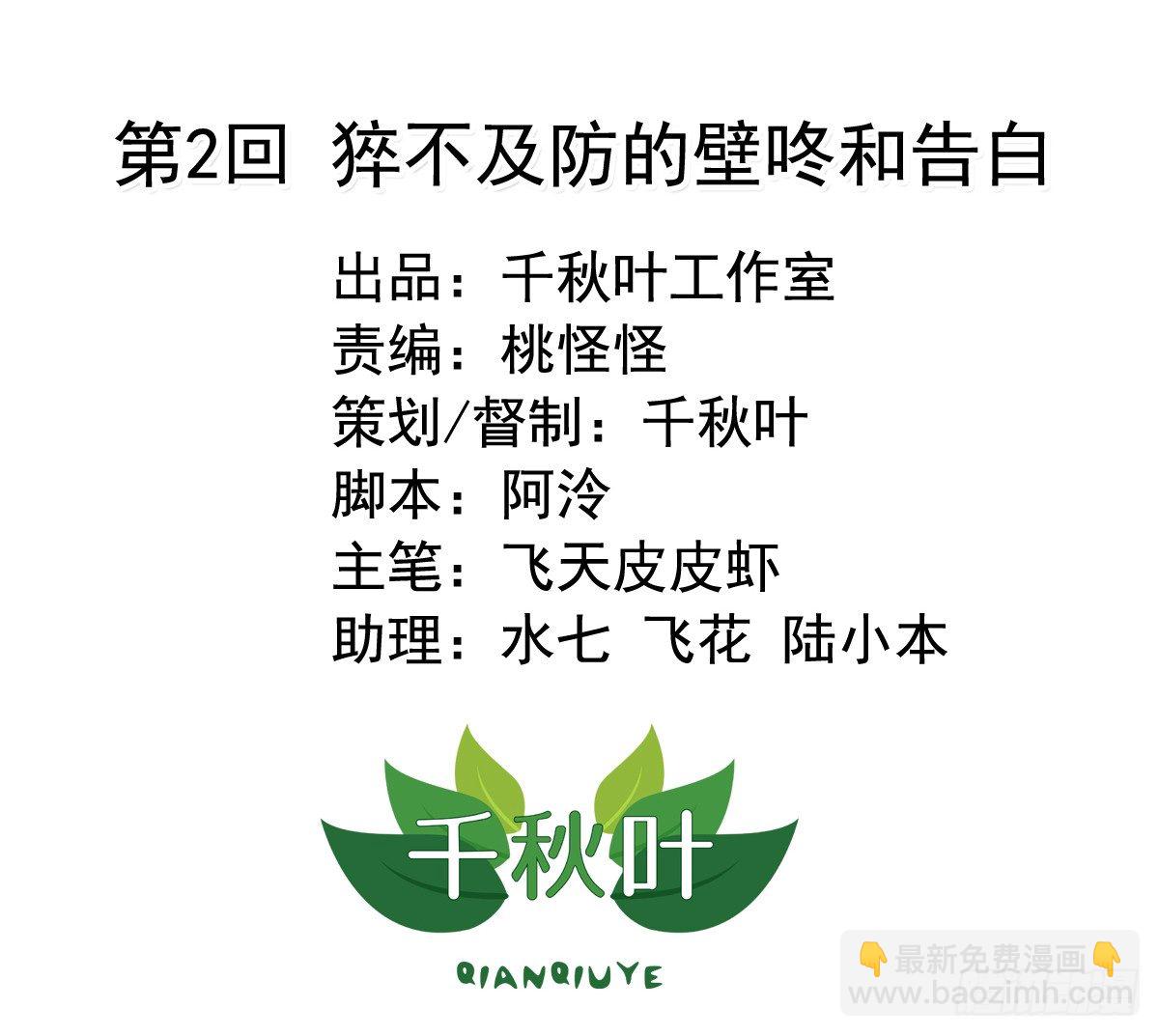 我不要這樣的脫單 - 第2回 猝不及防的壁咚和告白 - 2