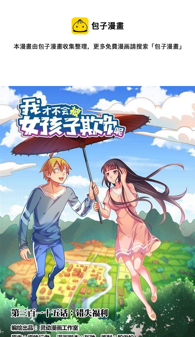 我纔不會被女孩子欺負呢 - 315 錯失福利 - 1