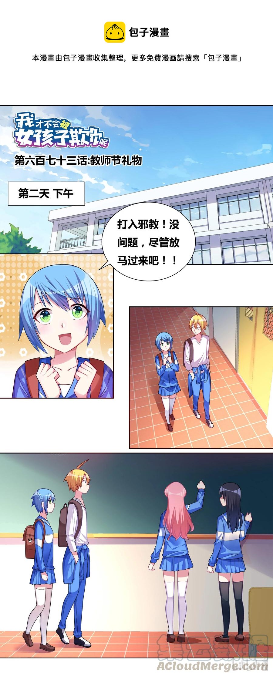 我纔不會被女孩子欺負呢 - 673 教師節禮物 - 1