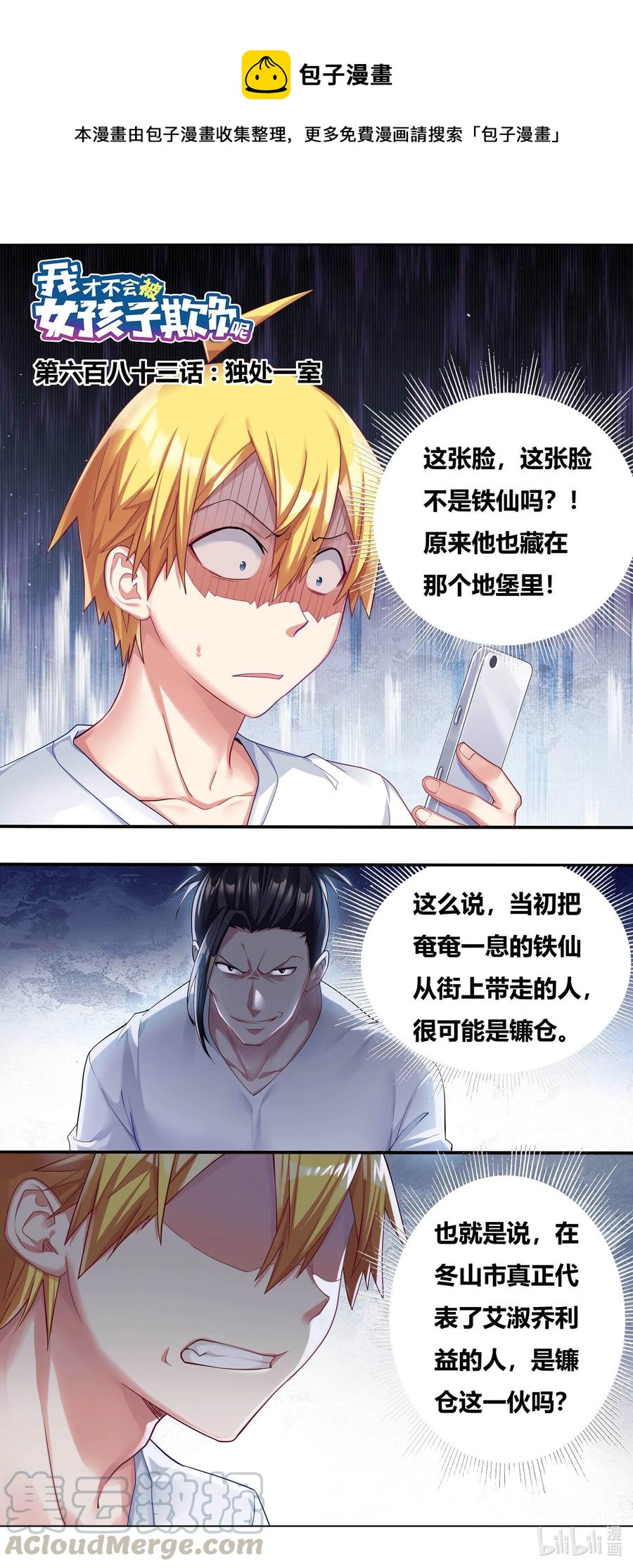 我纔不會被女孩子欺負呢 - 683 獨處一室 - 1