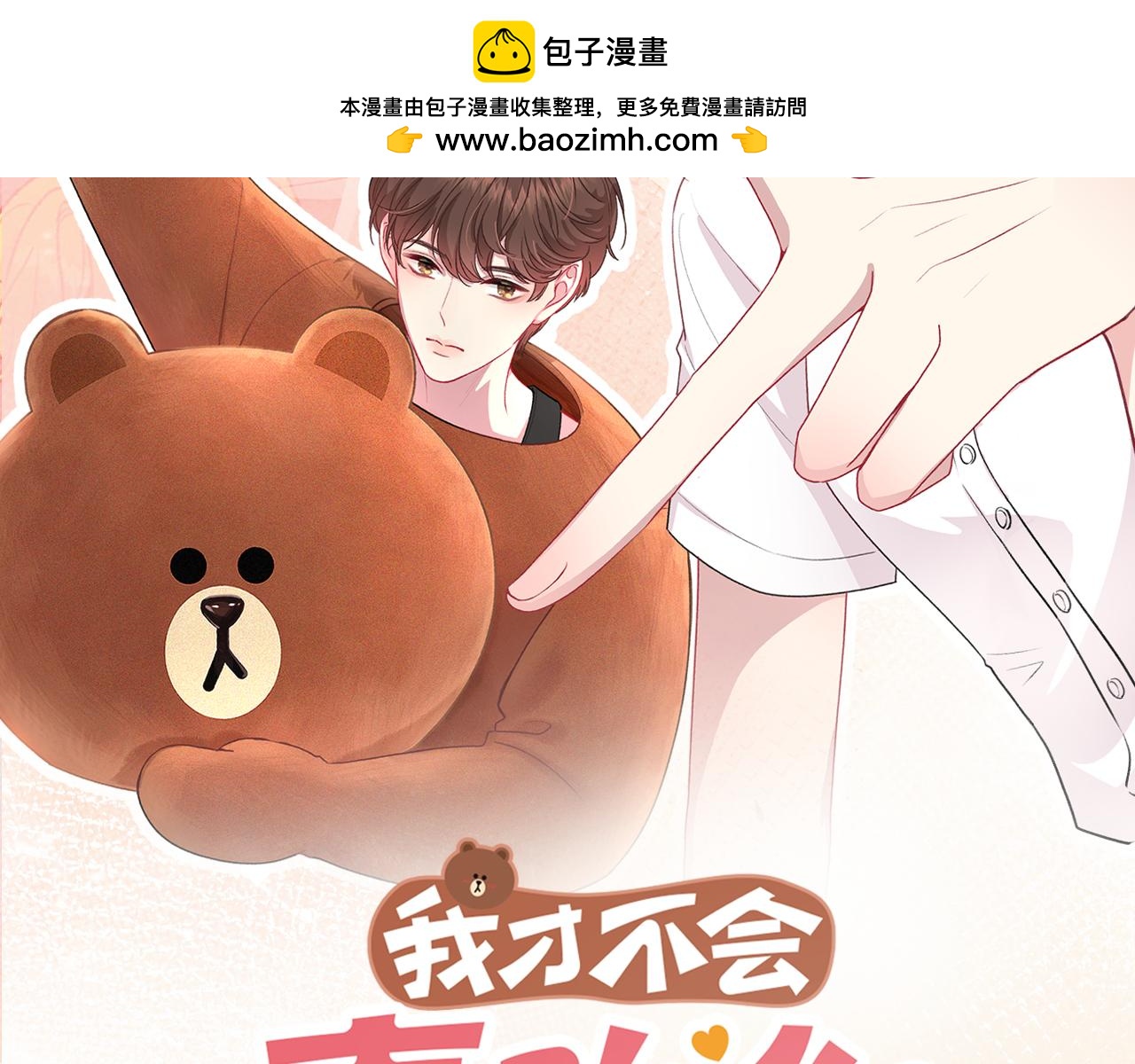 我纔不會喜歡你 - 第2話 有你在(1/3) - 2