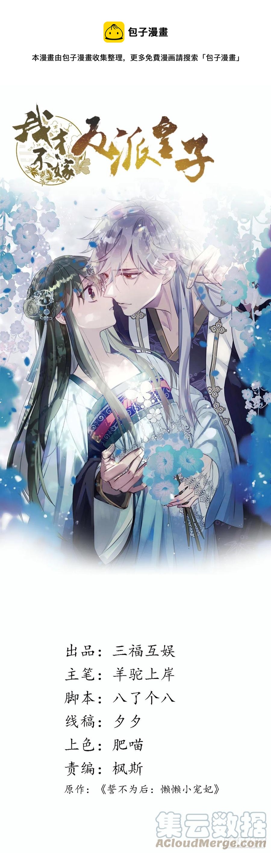我纔不嫁反派皇子 - 第150話  誤會大了 - 1