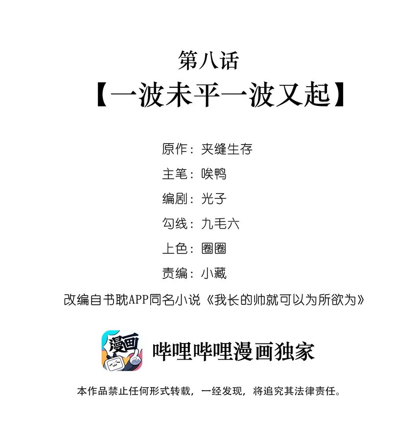 我長得帥就可以爲所欲爲 - 008 一波未平一波又起 - 2