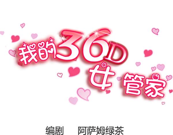 我的36D女管家 - 第18話  被迫就範... - 1