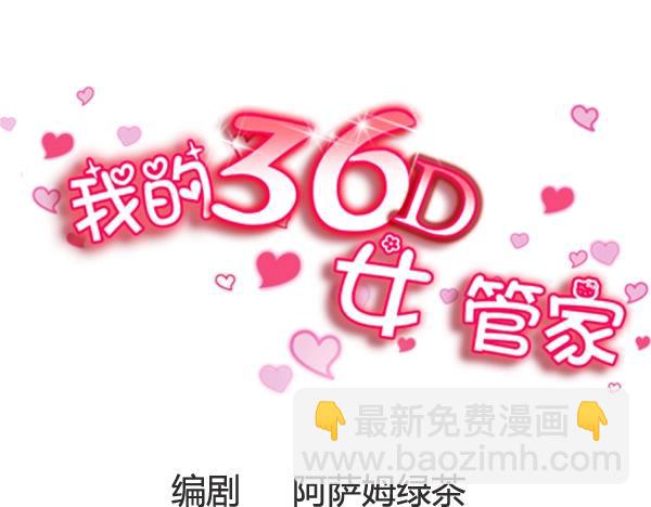 我的36D女管家 - 第20話  都是“人才” - 4