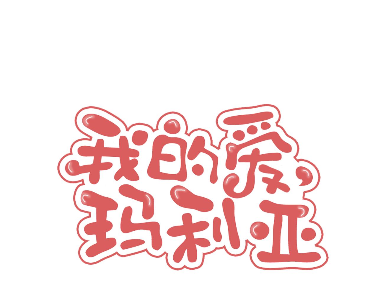 我的愛，瑪利亞 - 第22話 教母 - 1