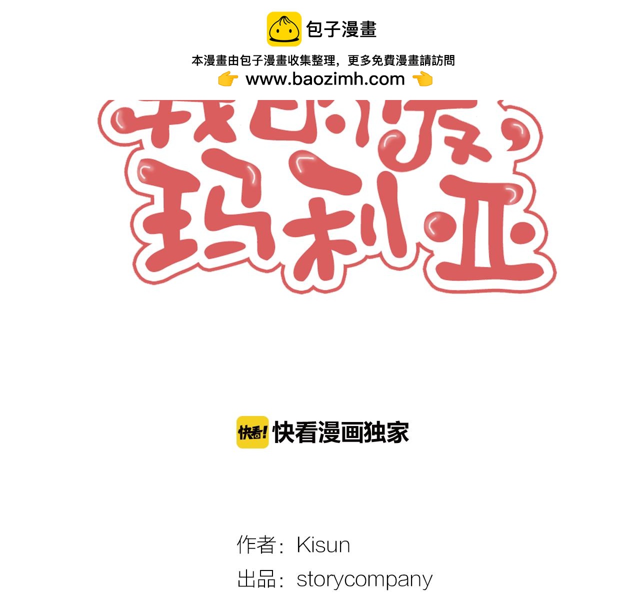 我的愛，瑪利亞 - 第34話 給我跪下 - 1