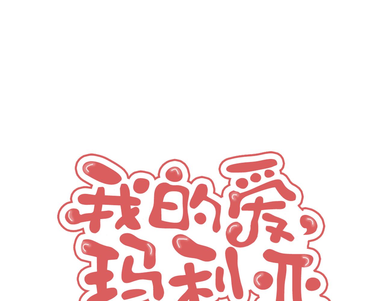 我的愛，瑪利亞 - 第36話 謝謝你 - 1