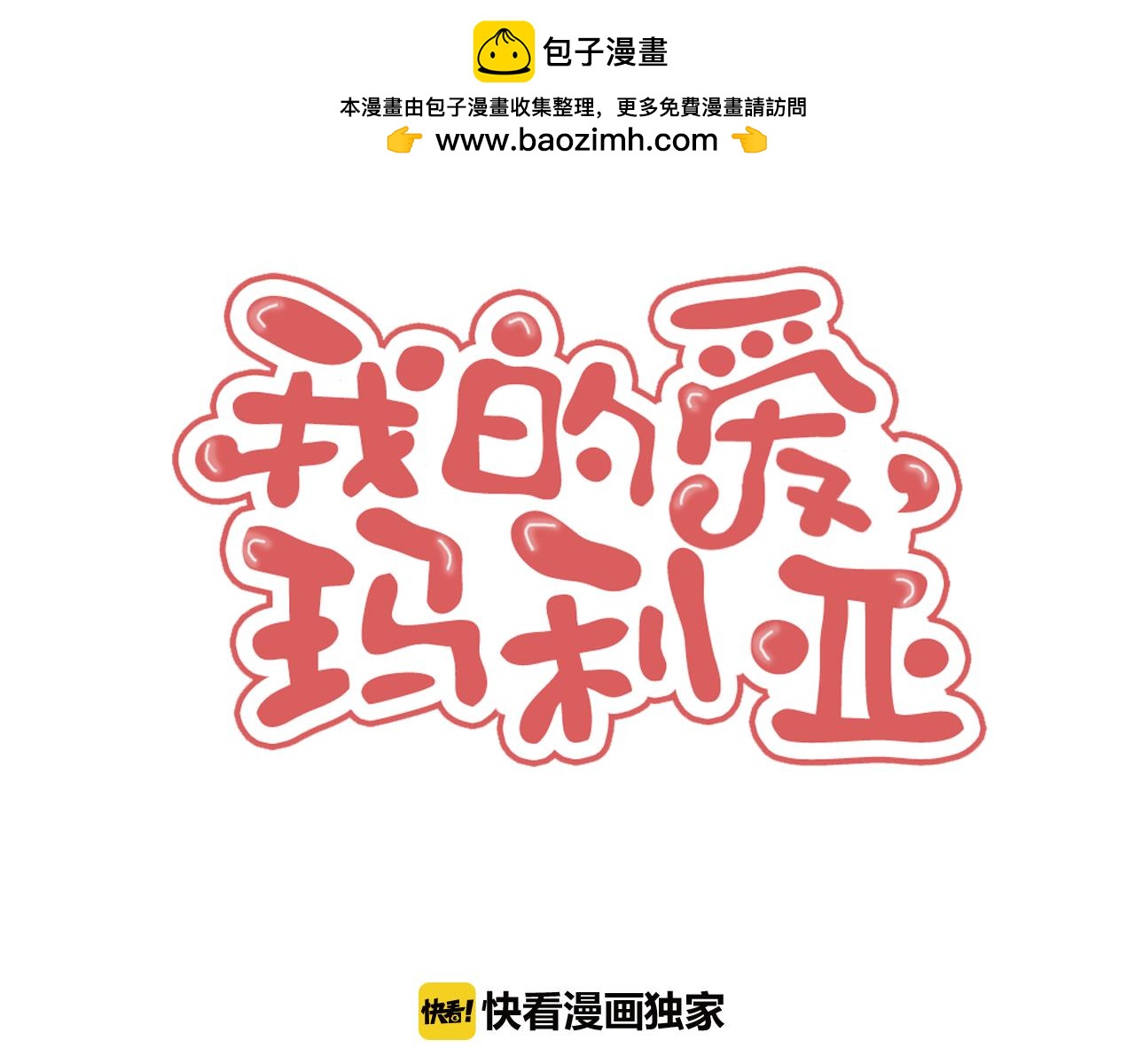 我的愛，瑪利亞 - 第54話 表裡不一 - 1