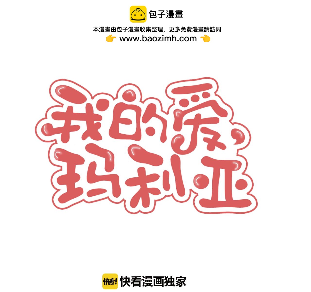 我的愛，瑪利亞 - 第58話 轉身離開 - 1