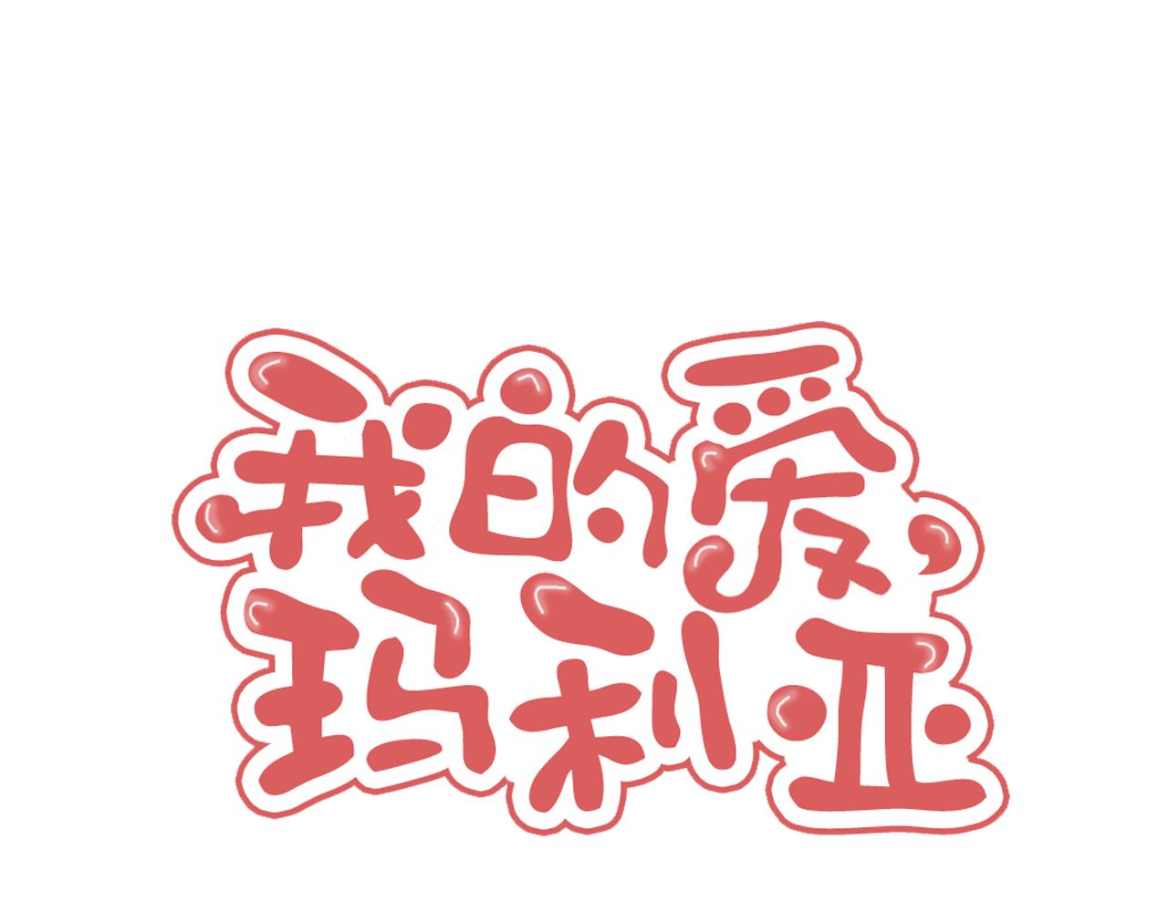我的愛，瑪利亞 - 完結篇 一輩子愛你 - 1