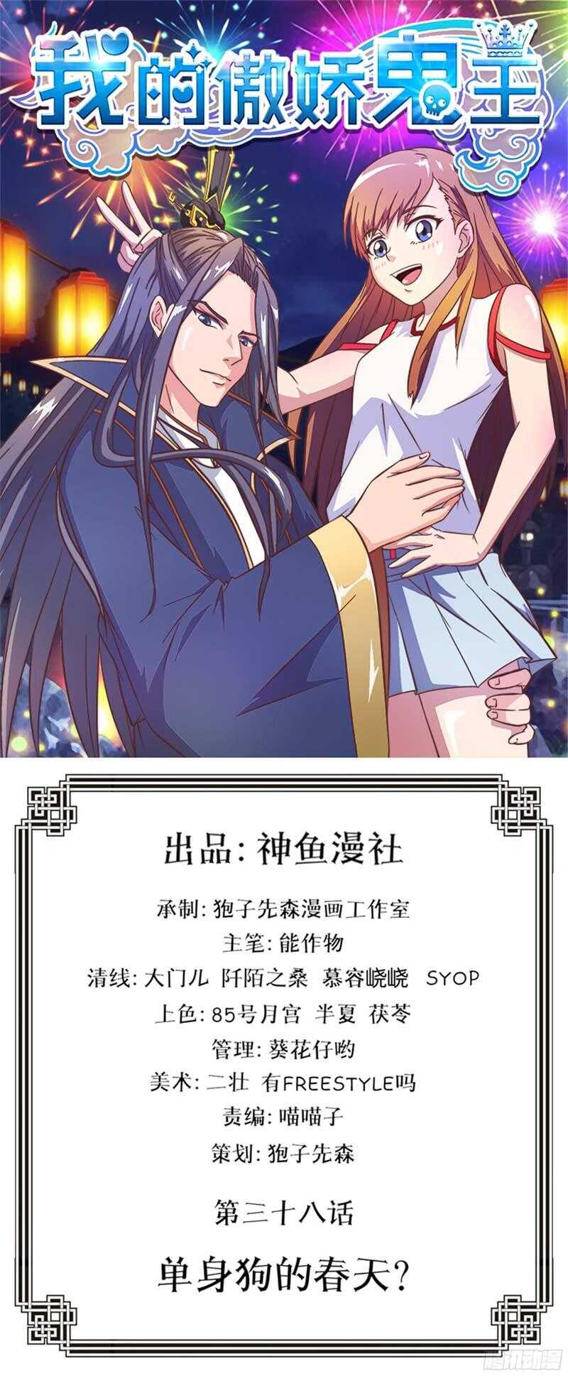 我的傲嬌鬼王 - 第38話 單身狗的春天 - 1