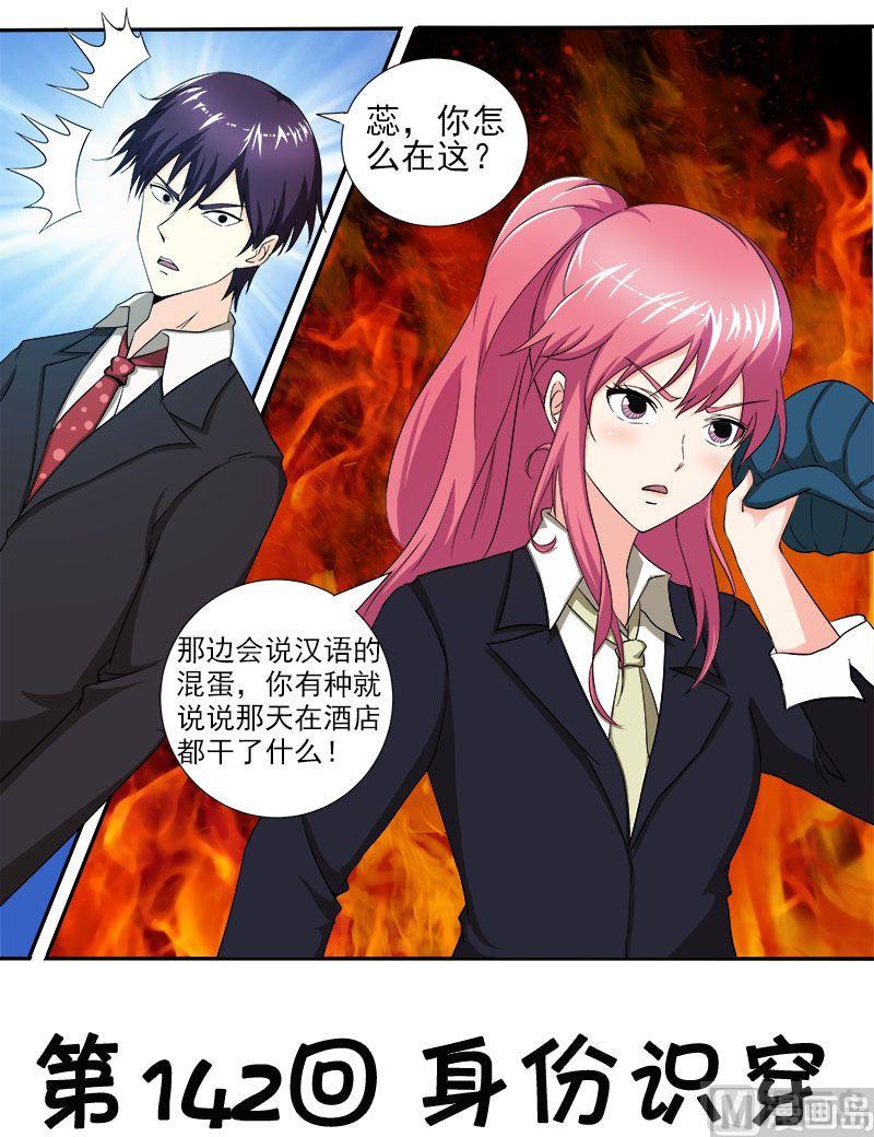 我的霸道男友 - 第142話 身份識穿 - 1