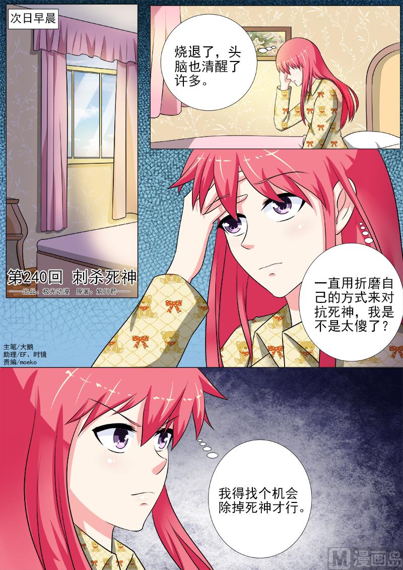 我的霸道男友 - 第240話 刺殺死神 - 1