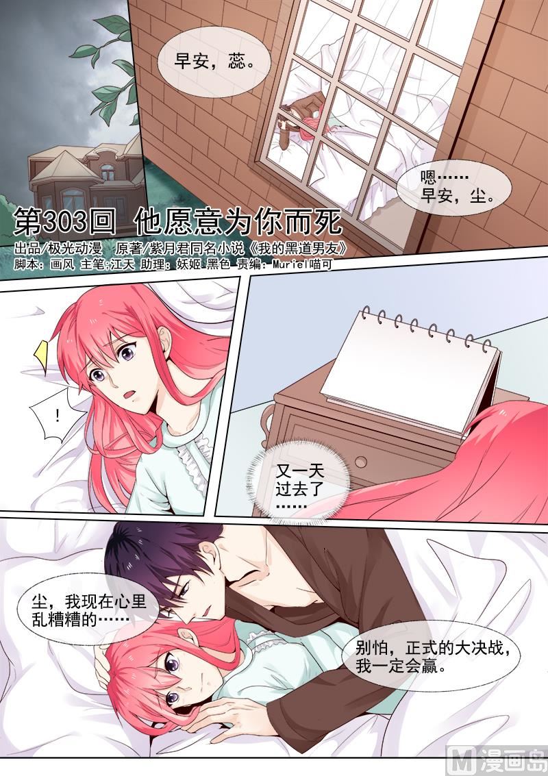我的霸道男友 - 第303回  他願意爲你而死 - 1