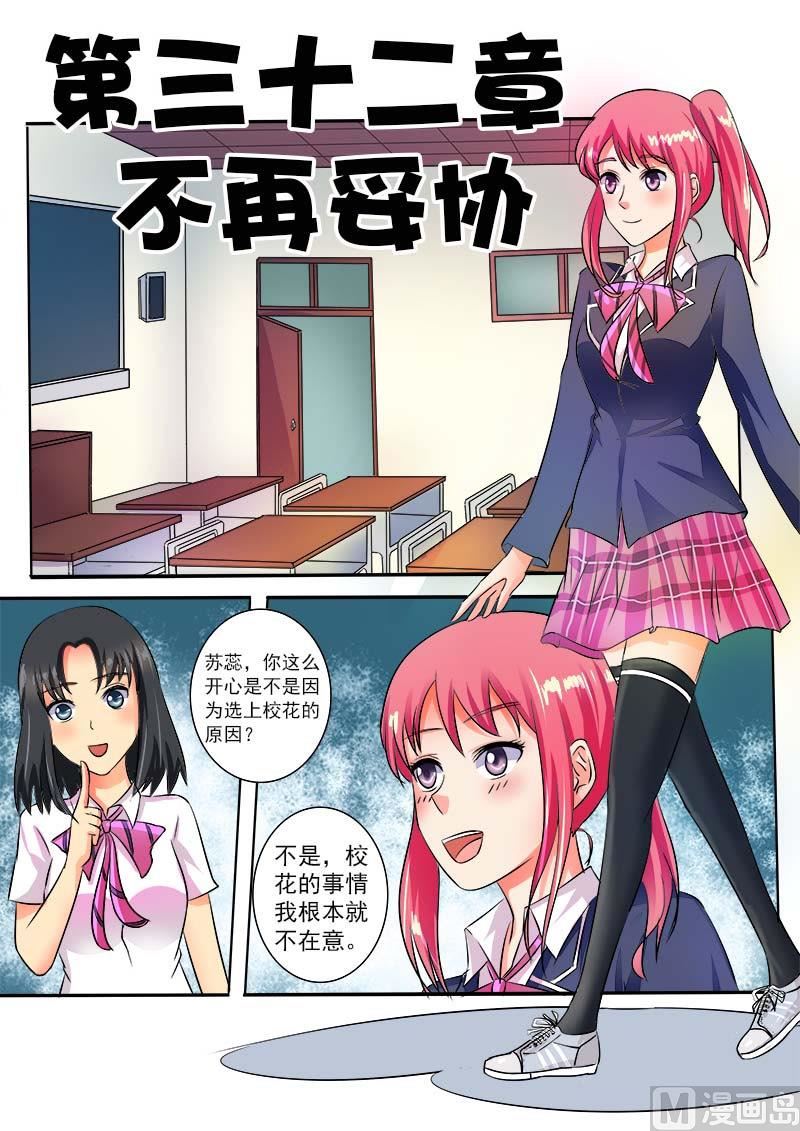 我的霸道男友 - 第三十二回：不再妥協 - 1