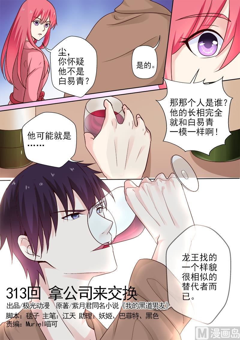 我的霸道男友 - 第313回  拿公司來換 - 1