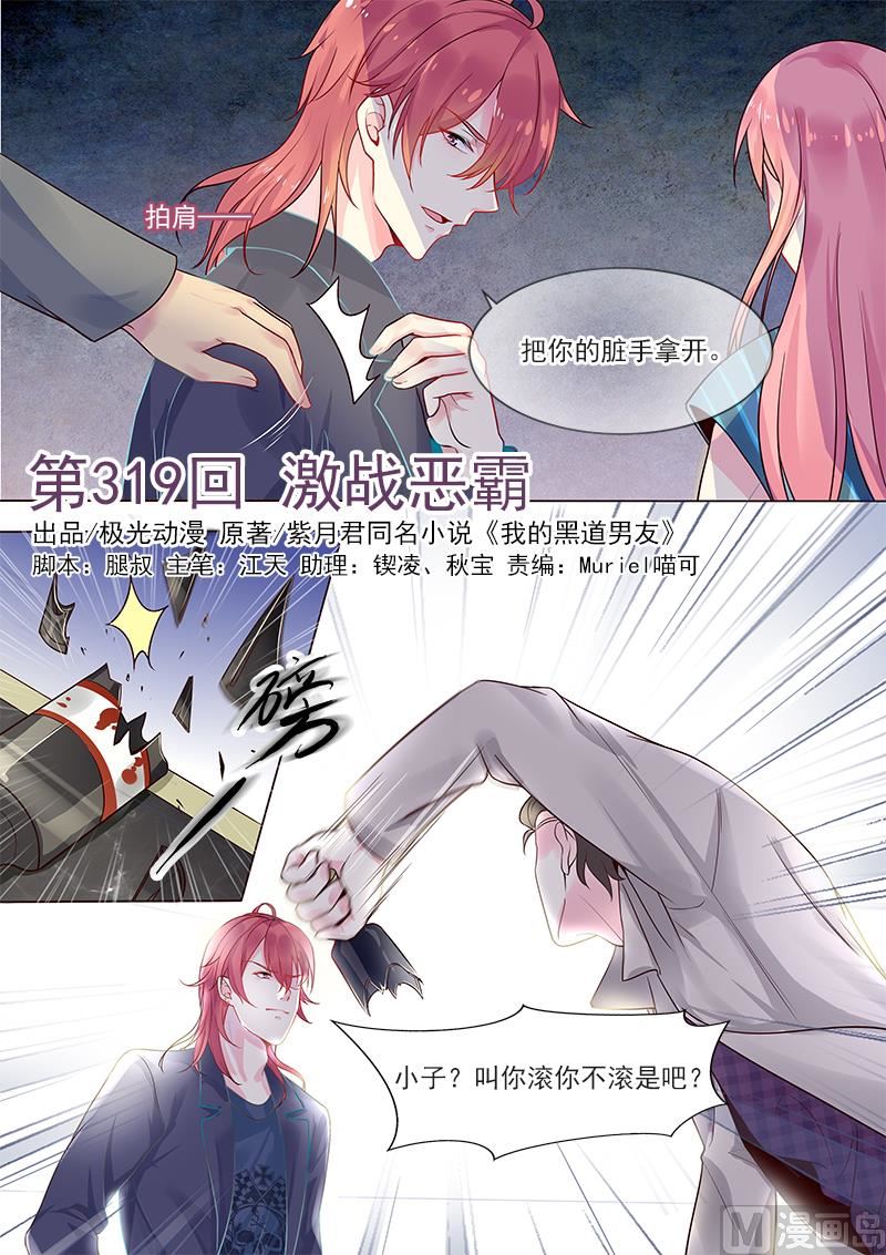 我的霸道男友 - 第319回  激戰惡霸 - 1