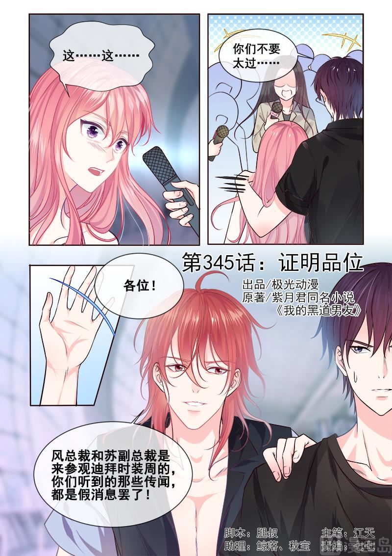 我的霸道男友 - 第345回  證明品味 - 1