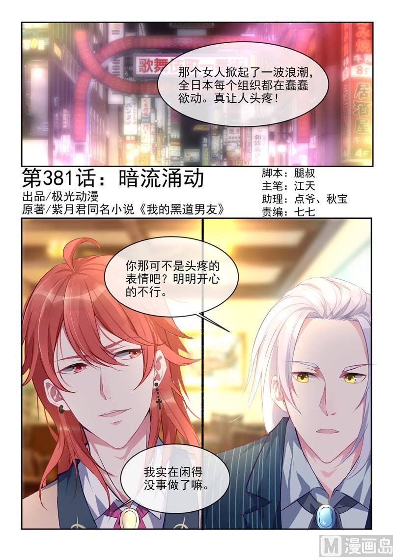 我的霸道男友 - 第381回  暗流涌動 - 1