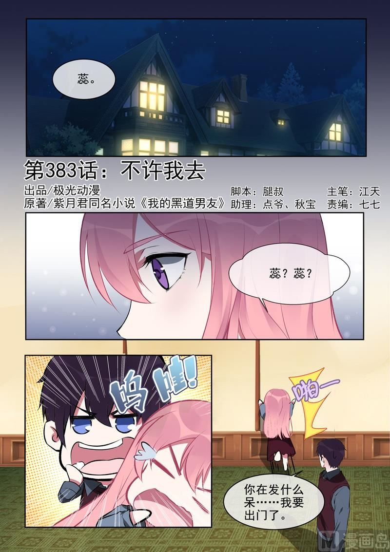 我的霸道男友 - 第383回  不讓我去 - 1