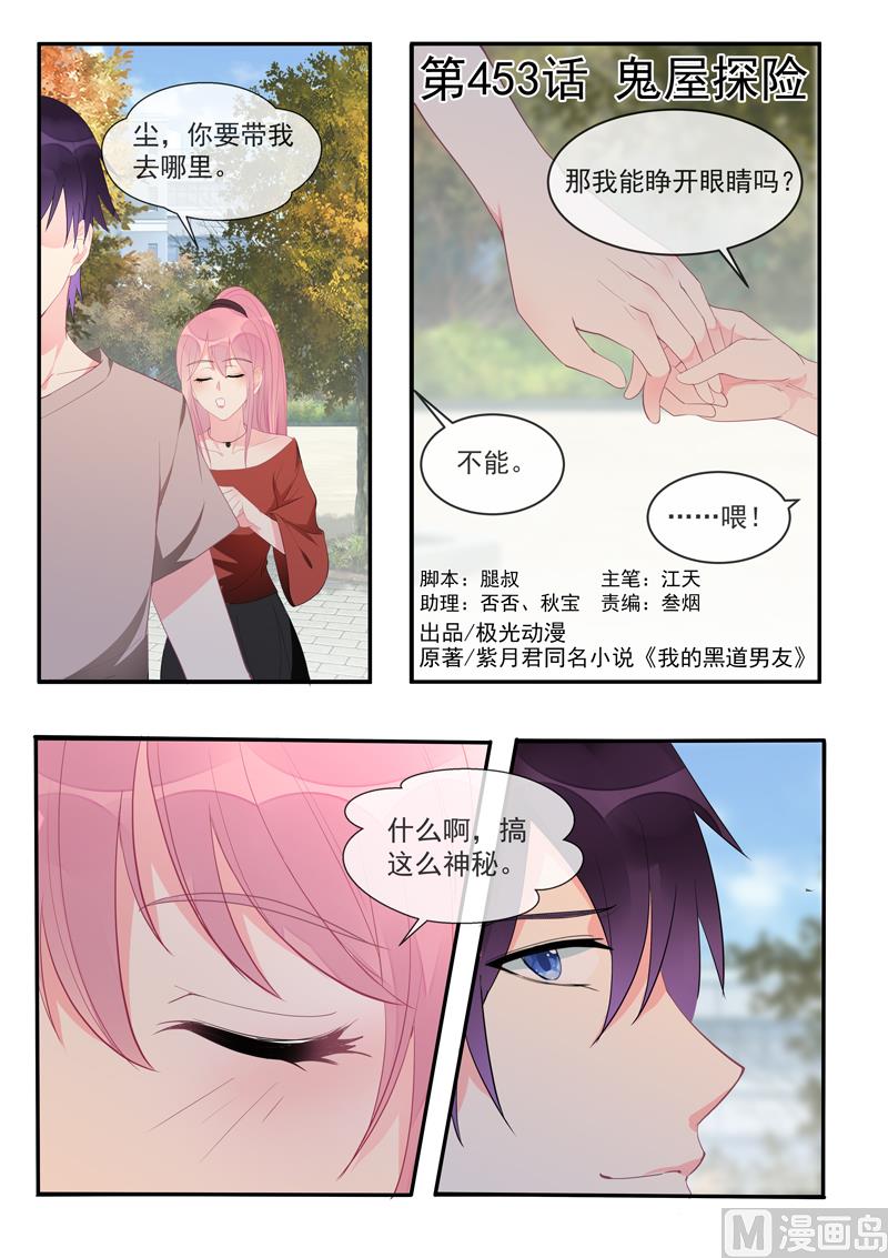我的霸道男友 - 第453話  鬼屋探險 - 1