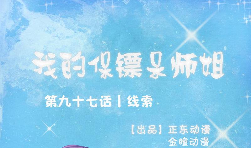 我的保鏢呆師姐 - 第97話 線索(1/2) - 1