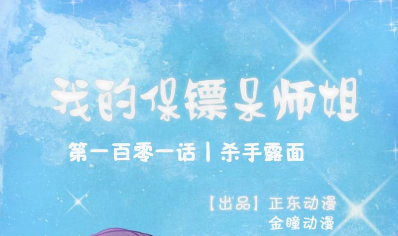 我的保鏢呆師姐 - 第101話 殺手露面(1/2) - 1