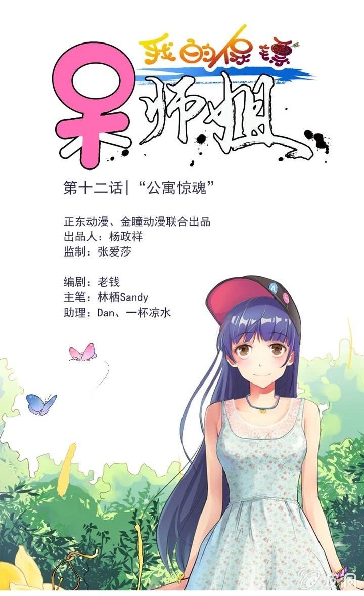 我的保鏢呆師姐 - 第12話 公寓驚魂 - 1