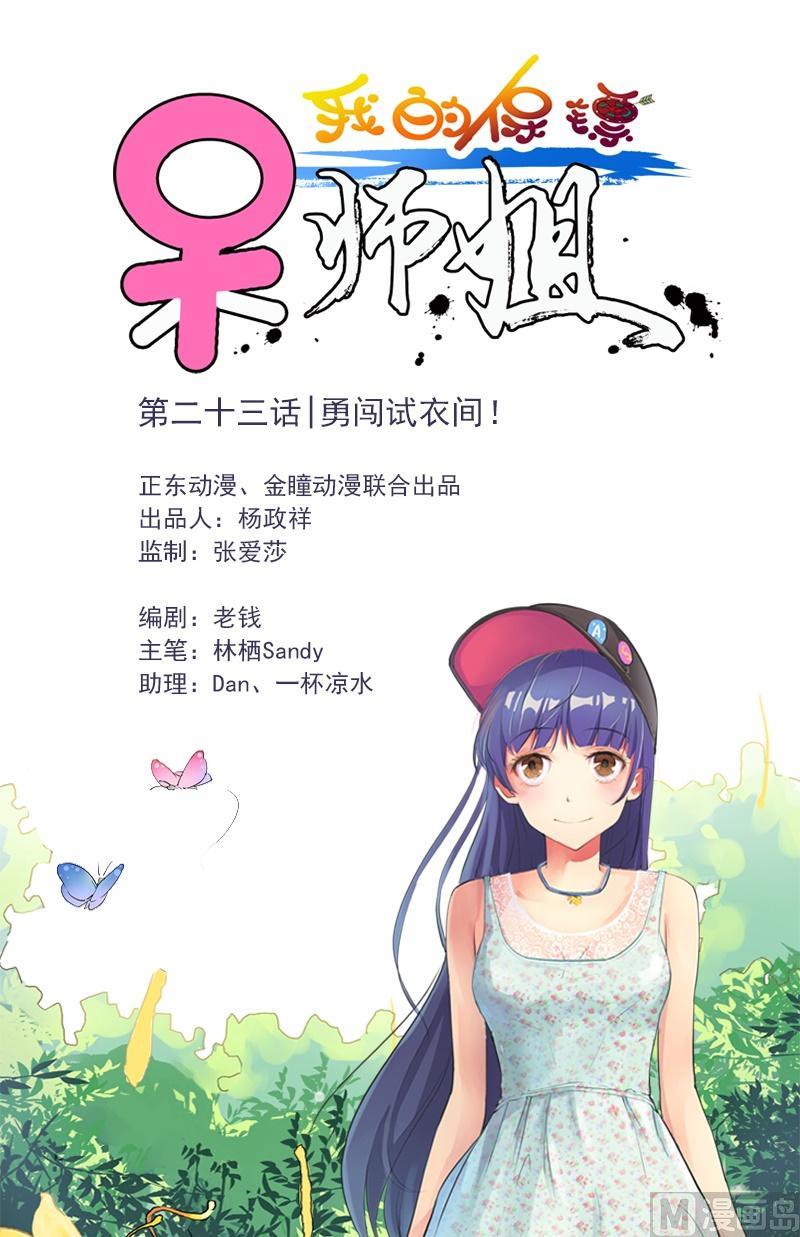 我的保鏢呆師姐 - 第23話 勇闖試衣間！ - 1