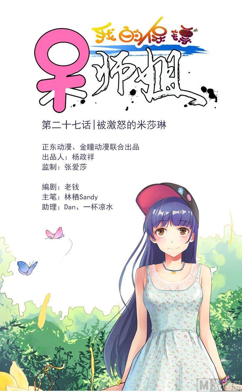 我的保鏢呆師姐 - 第27話 被激怒的米莎琳 - 1