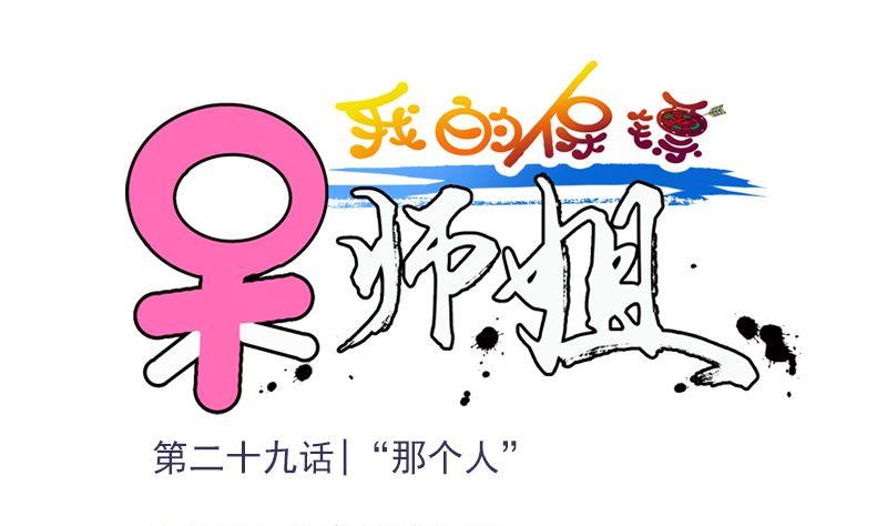 我的保鏢呆師姐 - 第29話 “那個人”(1/2) - 1