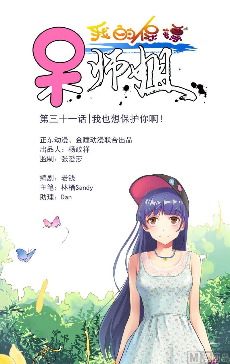 我的保鏢呆師姐 - 第31話 我也想保護你啊！ - 1