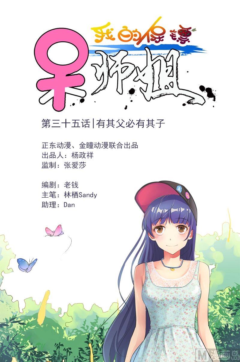 我的保鏢呆師姐 - 第35話 有其父必有其子 - 1