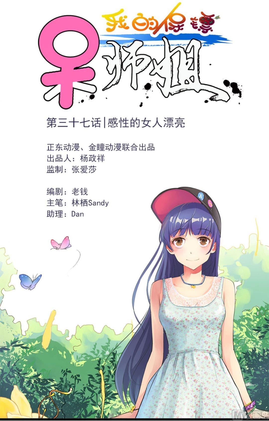 我的保鏢呆師姐 - 第37話 感性的女人漂亮 - 1