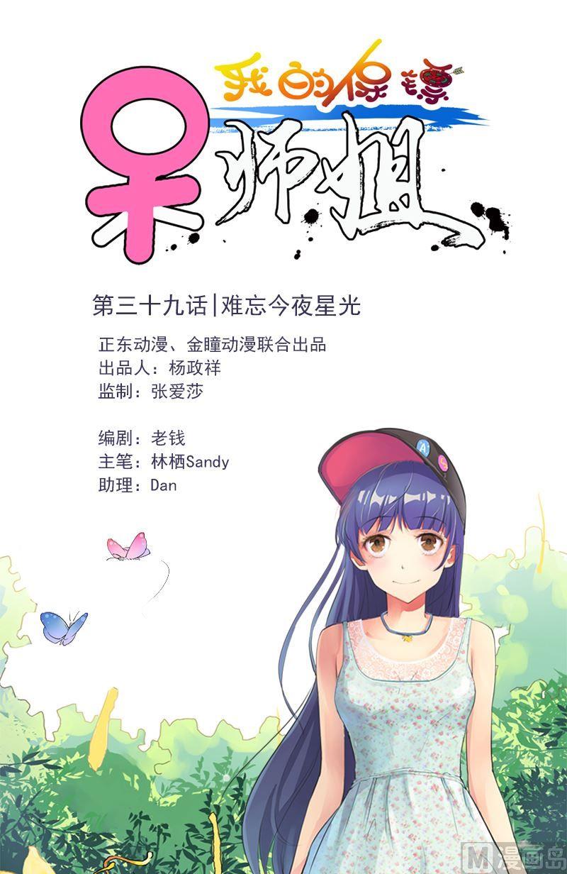 我的保鏢呆師姐 - 第39話 難忘今夜星光 - 1