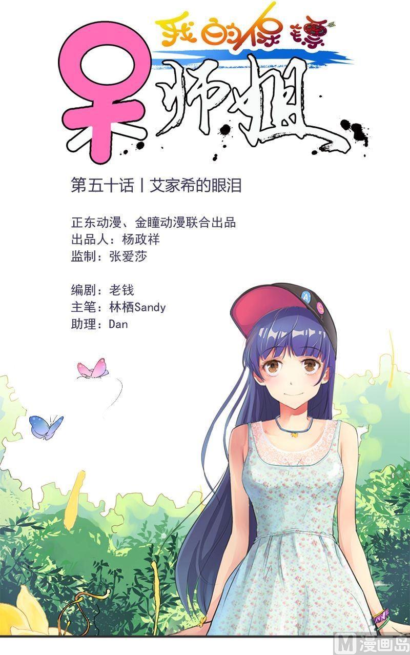 我的保鏢呆師姐 - 第50話艾家希的眼淚 - 1