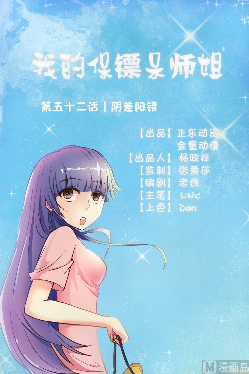 我的保鏢呆師姐 - 第52話陰差陽錯 - 1