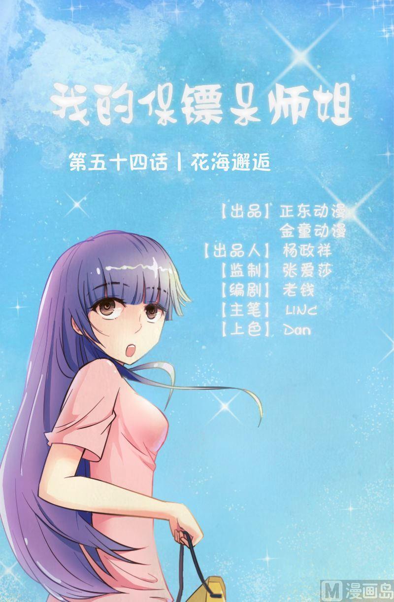 我的保鏢呆師姐 - 第54話花海邂逅 - 1