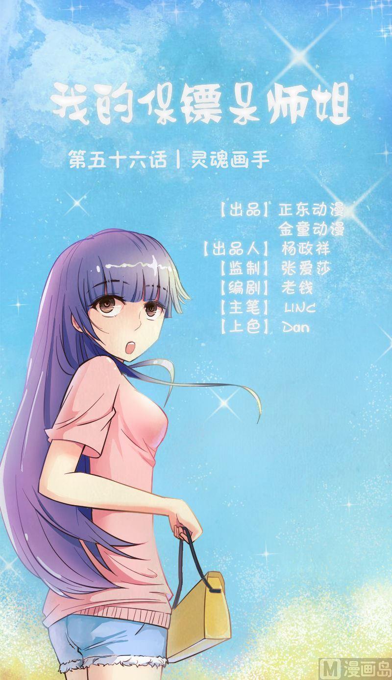 我的保鏢呆師姐 - 第56話靈魂畫手 - 1