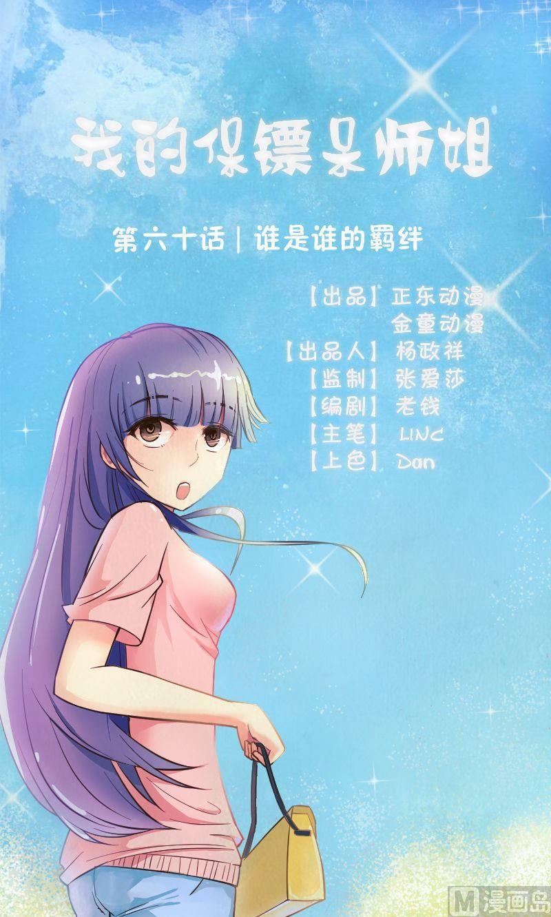 我的保鏢呆師姐 - 第60話誰是誰的羈絆 - 1