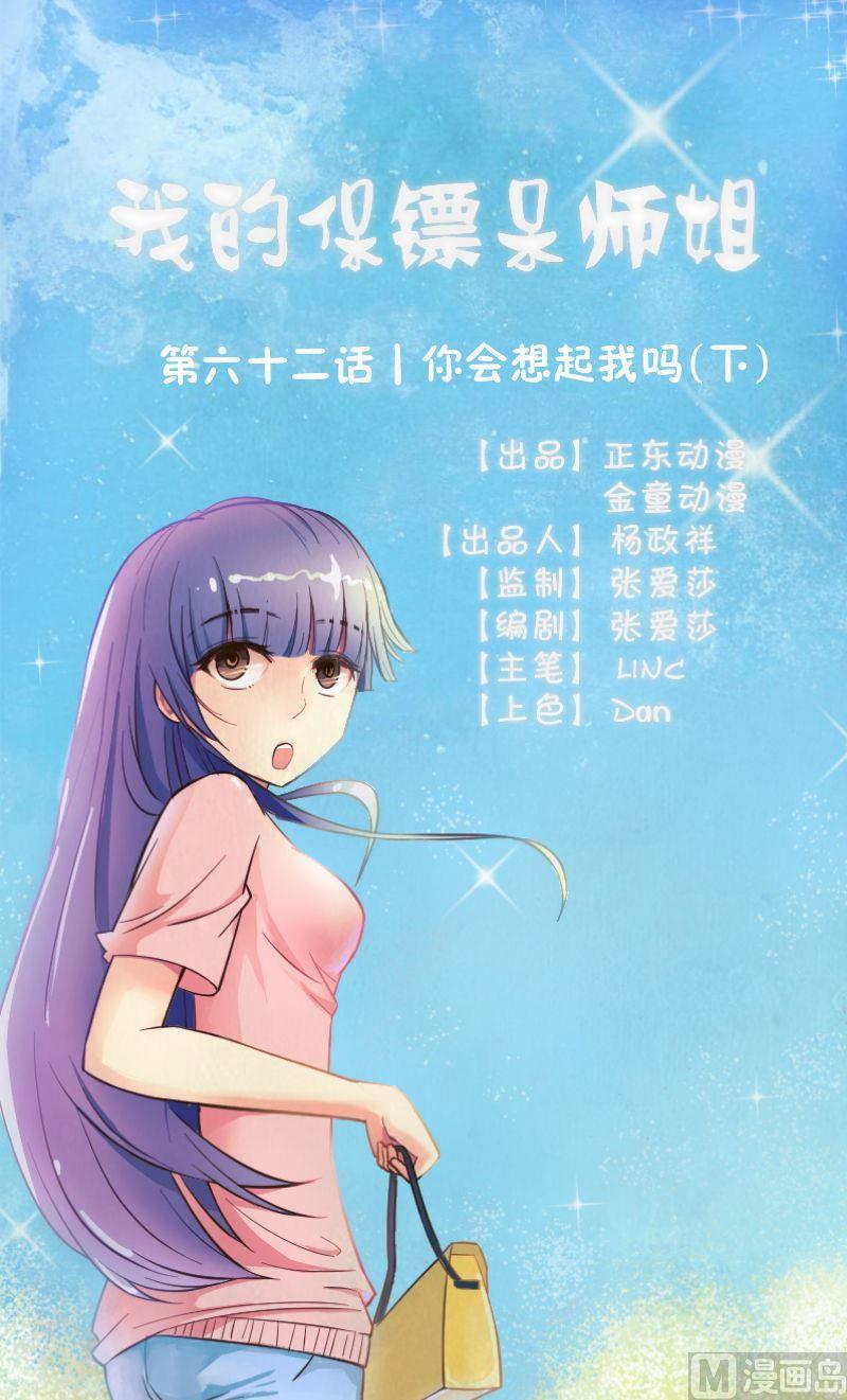 我的保鏢呆師姐 - 第62話你會想起我嗎（下） - 1