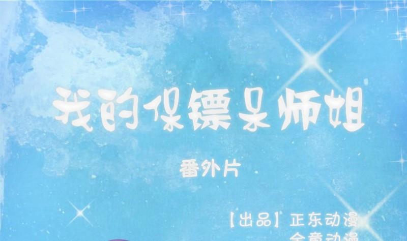 我的保鏢呆師姐 - 第66話 番外 - 1