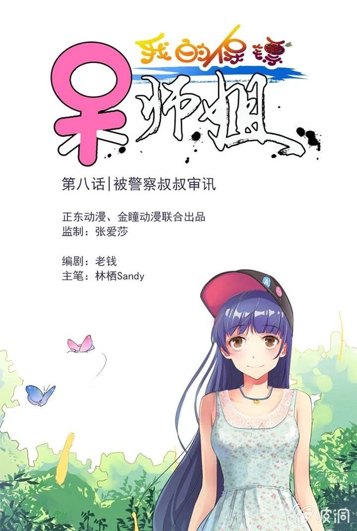 我的保鏢呆師姐 - 第8話 被警察叔叔審訊 - 1