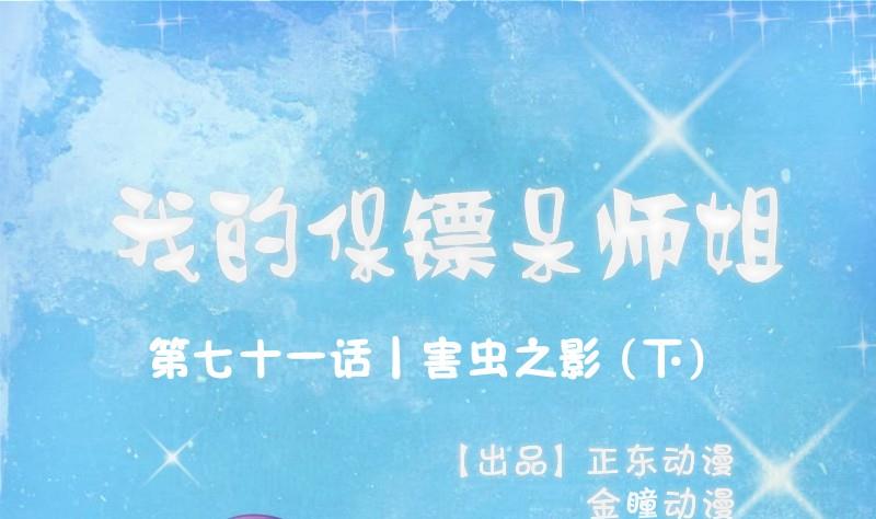 我的保鏢呆師姐 - 第71話 害蟲之影（下） - 1