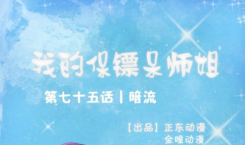 我的保鏢呆師姐 - 第75話 一言不合就黑化(1/2) - 1