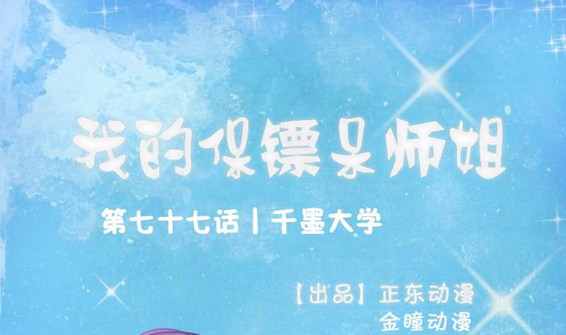 我的保鏢呆師姐 - 第77話 千墨大學(1/2) - 1